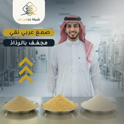 بودرة الصمغ العربي الرذاذية