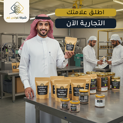 التعبئة والتغليف والعلامة التجارية (Private Labeling)